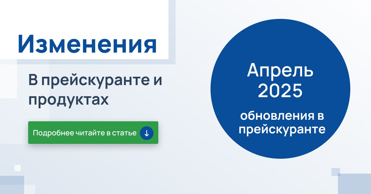 Апрель 2025 года: Изменения в прейскуранте и новые продукты